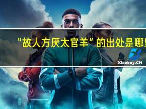 “故人方厌太官羊”的出处是哪里