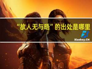 “故人无与晤”的出处是哪里