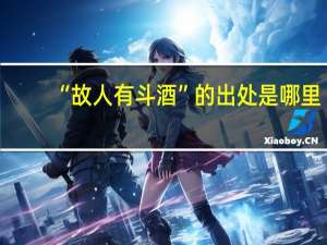 “故人有斗酒”的出处是哪里