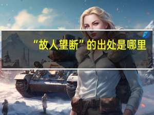 “故人望断”的出处是哪里
