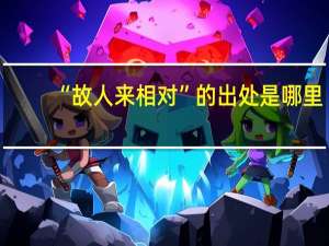 “故人来相对”的出处是哪里