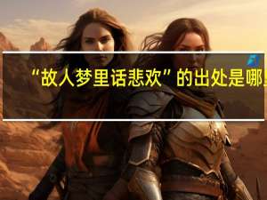 “故人梦里话悲欢”的出处是哪里