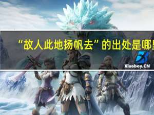 “故人此地扬帆去”的出处是哪里