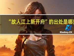 “故人江上新开府”的出处是哪里