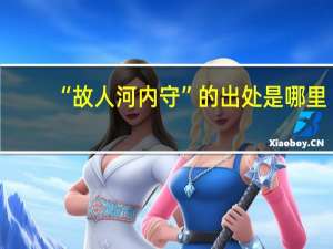 “故人河内守”的出处是哪里