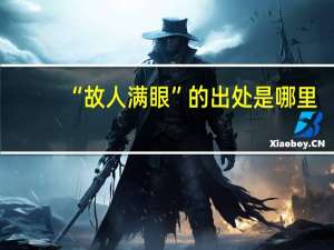 “故人满眼”的出处是哪里