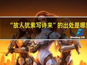 “故人犹索写诗来”的出处是哪里