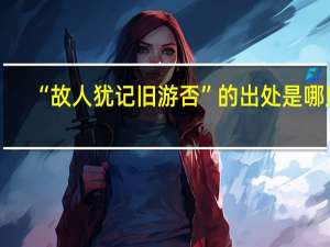 “故人犹记旧游否”的出处是哪里