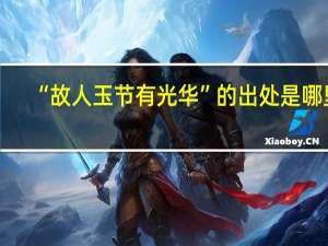 “故人玉节有光华”的出处是哪里