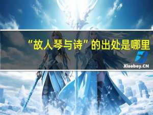 “故人琴与诗”的出处是哪里