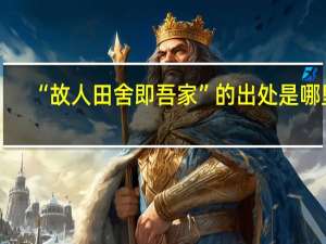 “故人田舍即吾家”的出处是哪里