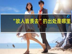 “故人皆羡去”的出处是哪里