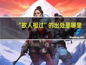 “故人相过”的出处是哪里