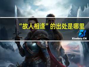 “故人相逢”的出处是哪里