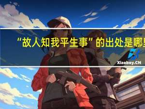 “故人知我平生事”的出处是哪里