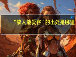 “故人能爱客”的出处是哪里