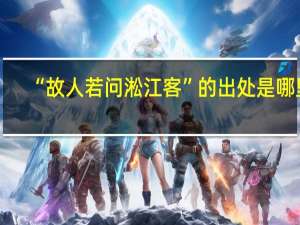 “故人若问淞江客”的出处是哪里