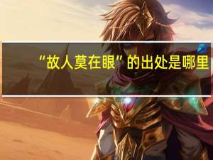 “故人莫在眼”的出处是哪里