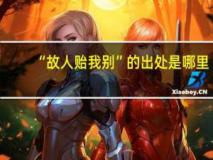 “故人贻我别”的出处是哪里