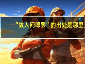 “故人问郎罢”的出处是哪里