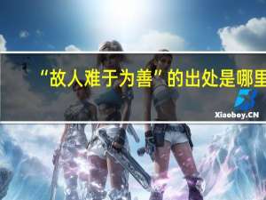 “故人难于为善”的出处是哪里