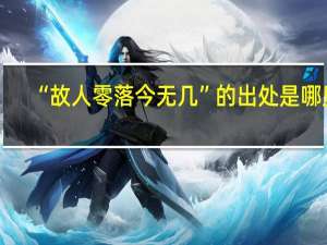 “故人零落今无几”的出处是哪里