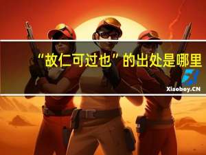 “故仁可过也”的出处是哪里