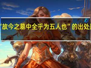 “故今之墓中全乎为五人也”的出处是哪里
