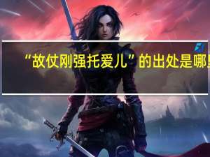 “故仗刚强托爱儿”的出处是哪里