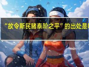 “故令斯民睹泰阶之平”的出处是哪里