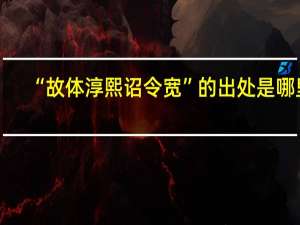 “故体淳熙诏令宽”的出处是哪里