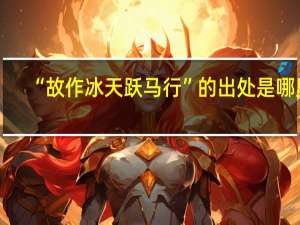 “故作冰天跃马行”的出处是哪里