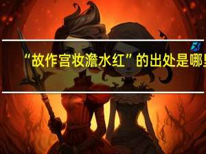 “故作宫妆澹水红”的出处是哪里