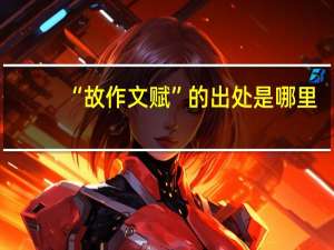 “故作文赋”的出处是哪里