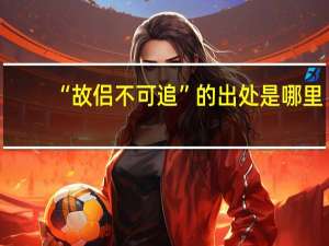 “故侣不可追”的出处是哪里