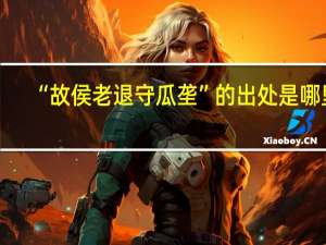 “故侯老退守瓜垄”的出处是哪里