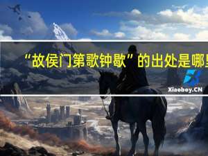 “故侯门第歌钟歇”的出处是哪里