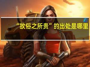 “故俗之所贵”的出处是哪里