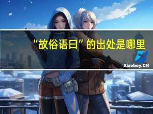“故俗语曰”的出处是哪里