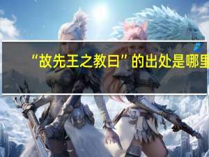 “故先王之教曰”的出处是哪里