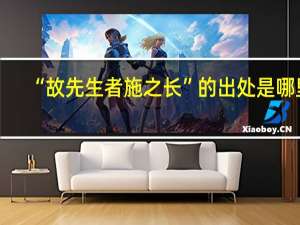 “故先生者施之长”的出处是哪里