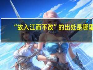 “故入江而不改”的出处是哪里