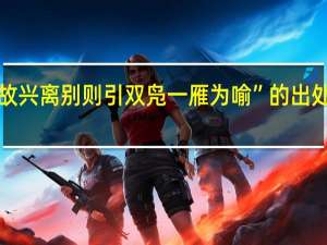 “故兴离别则引双凫一雁为喻”的出处是哪里