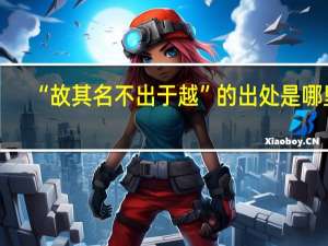 “故其名不出于越”的出处是哪里