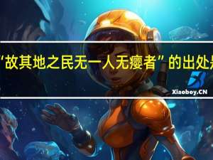 “故其地之民无一人无瘿者”的出处是哪里