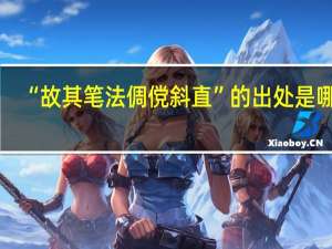 “故其笔法倜傥斜直”的出处是哪里