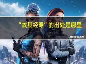 “故其经略”的出处是哪里