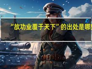 “故功业覆于天下”的出处是哪里