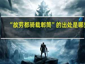 “故劳都骑载郫筒”的出处是哪里
