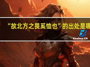 “故北方之畏奚恤也”的出处是哪里